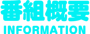 番組概要