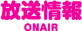 放送情報