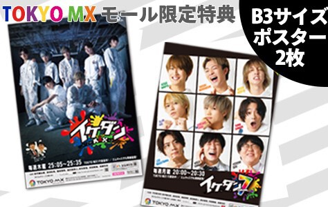 イケダンMAX Blu-rayBox・シーズン4＜完＞2020年8月5日(水)発売 