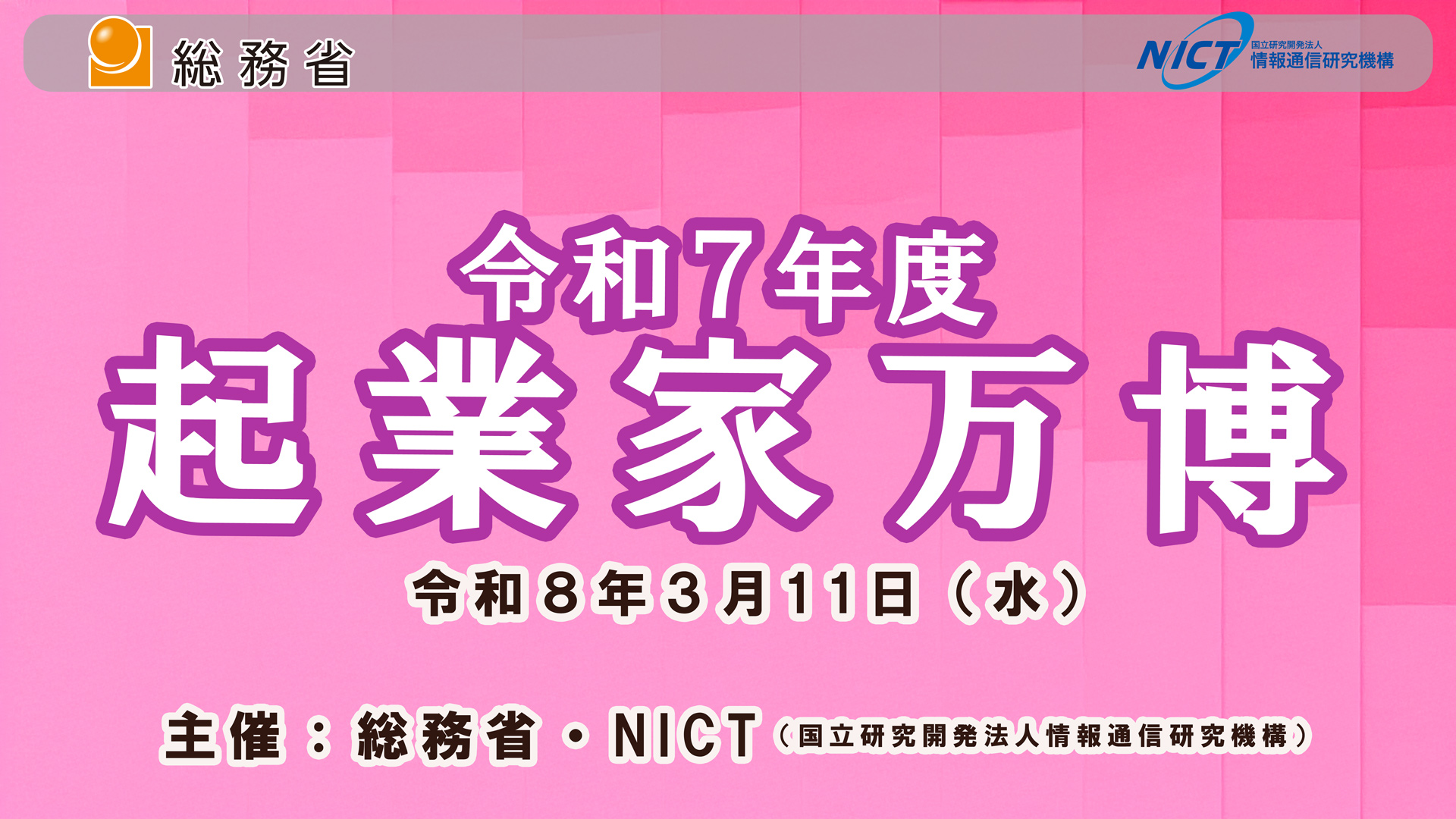 令和7年度　起業家万博　2026年3月11日(水)