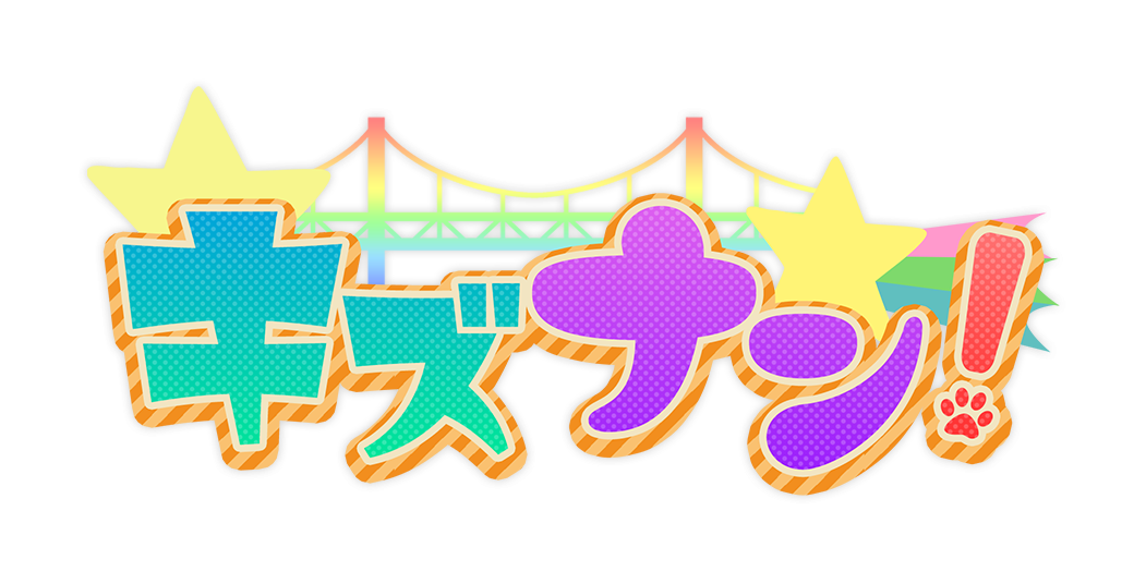 キズナン！～ナンジャタウンを遊び尽くせ～