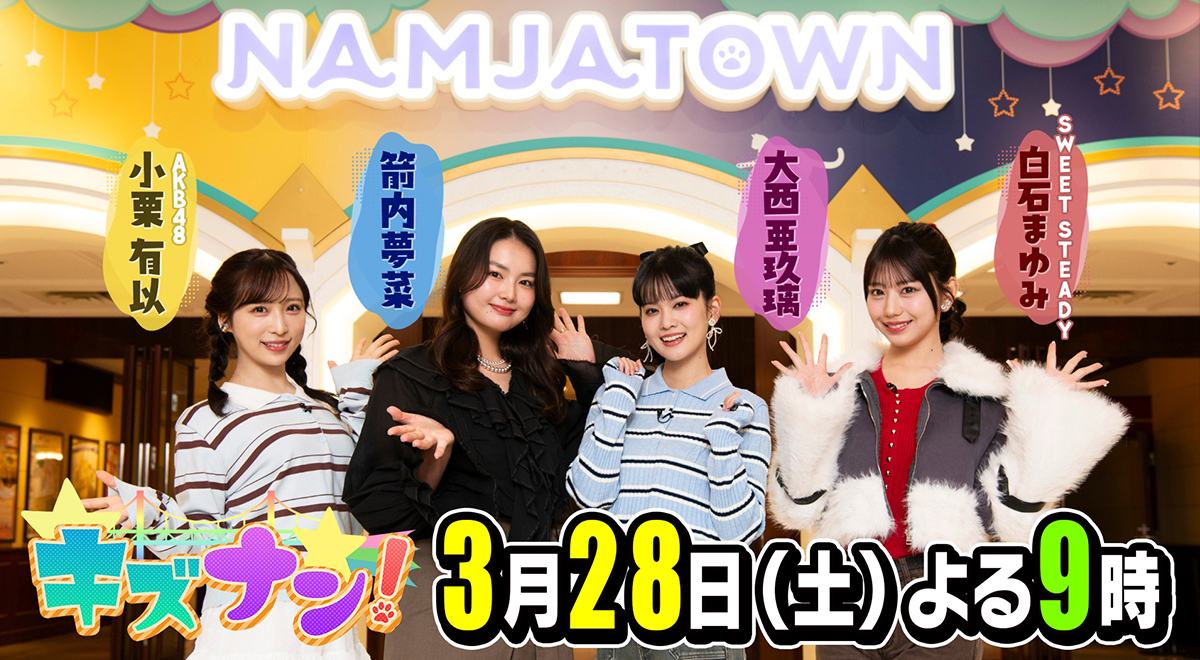 ニュース要約：ナンジャタウン周年特番「キズナン！」放送決定