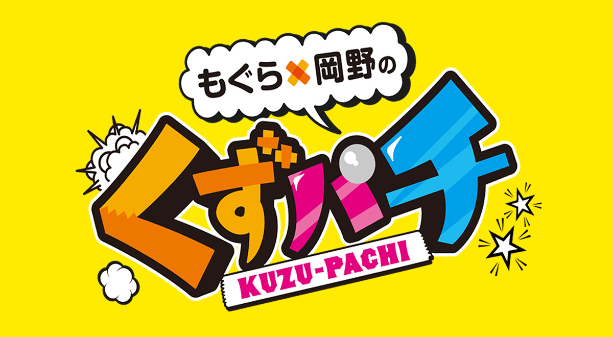 もぐら×岡野の『くずパチ』｜バラエティ・情報｜TOKYO MX