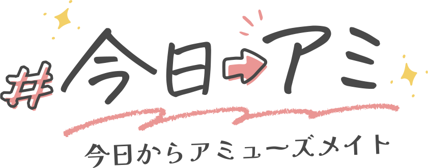 #今日アミ -今日からアミューズメイト-