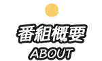 番組概要 ABOUT