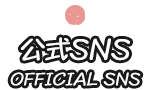 公式SNS OFFICIAL SNS