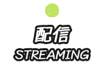 配信 STREAMING