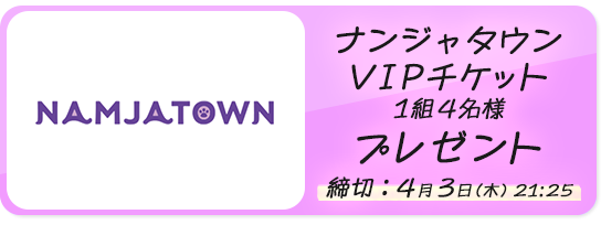 ナンジャタウンVIPチケット　プレゼント