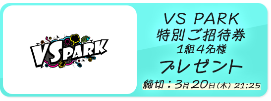 VS PARK特別ご招待券　プレゼント