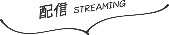 配信 STREAMING