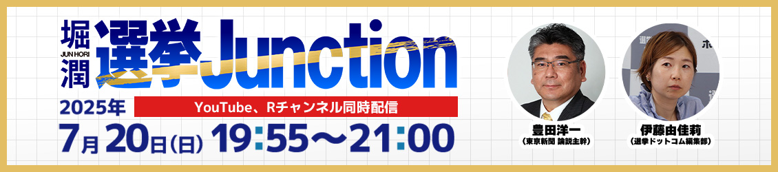 選挙Junction 2025年7月20日 日曜日 19時55分から（YouTube同時配信）