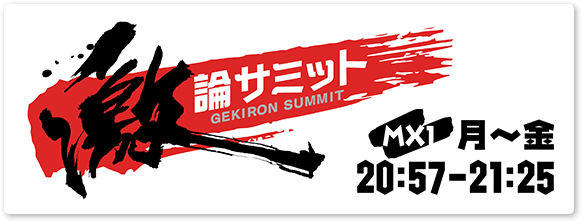 「堀潤 激論サミット」月曜から金曜日 20時57分から21時25分