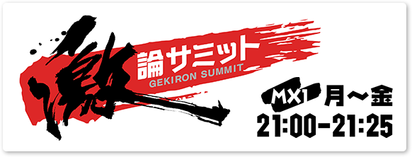 「堀潤 激論サミット」月曜から金曜日 21時00分から21時25分