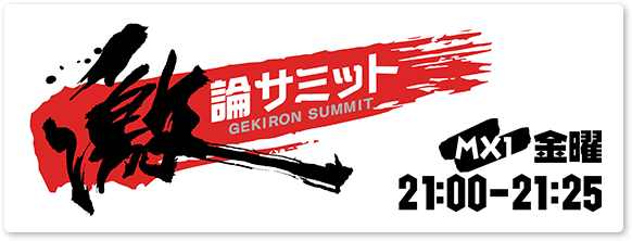 「堀潤 激論サミット」金曜 21時00分から21時25分