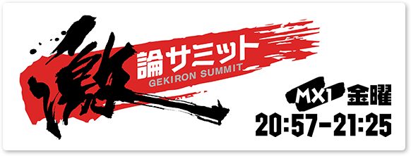 「堀潤 激論サミット」金曜 20時57分から21時25分