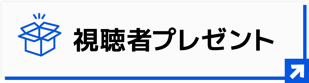 視聴者プレゼント