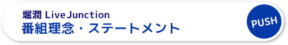 堀潤 Live Junction 番組理念・ステートメントはこちら