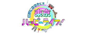 区長に聞きたい！東京ハッピーライフ