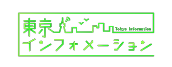 東京インフォメーション