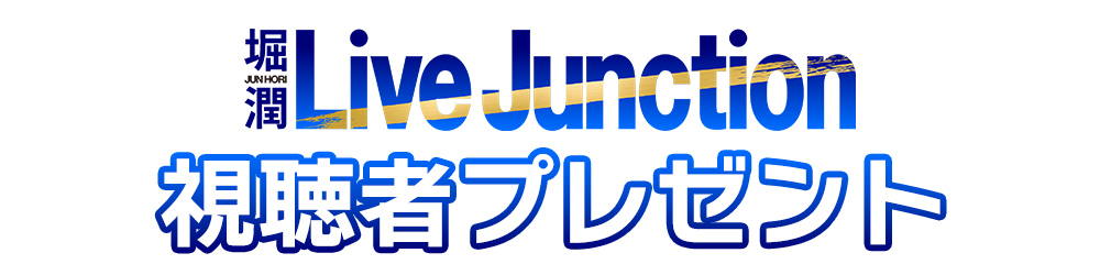 堀潤 Live Junction 視聴者プレゼント