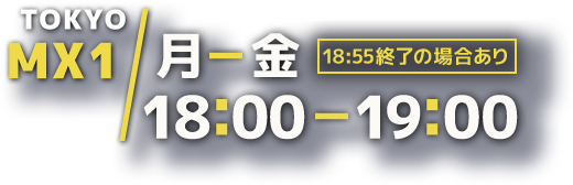 月曜から金曜日 18時00分から19時00分※18時55分終了の場合有り