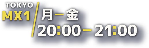 月曜から金曜日 20時00分から21時00分