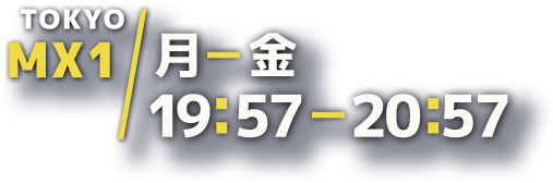 月曜から金曜日 19時57分から20時57分