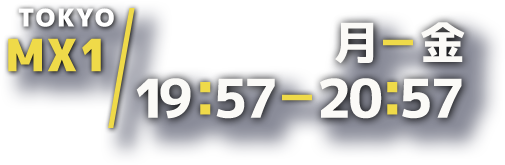 月曜から金曜日 19時57分から20時57分