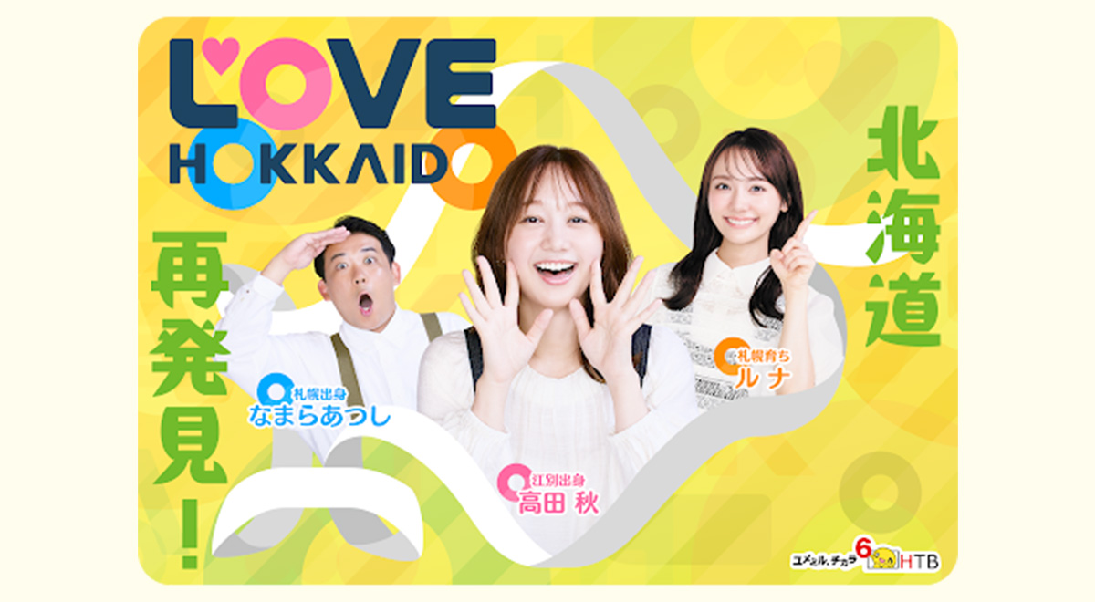LOVE HOKKAIDO｜バラエティ・音楽｜TOKYO MX