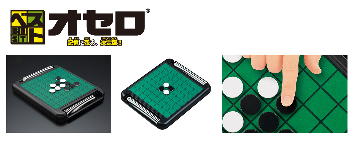 ベストオセロ 50th：商品画像