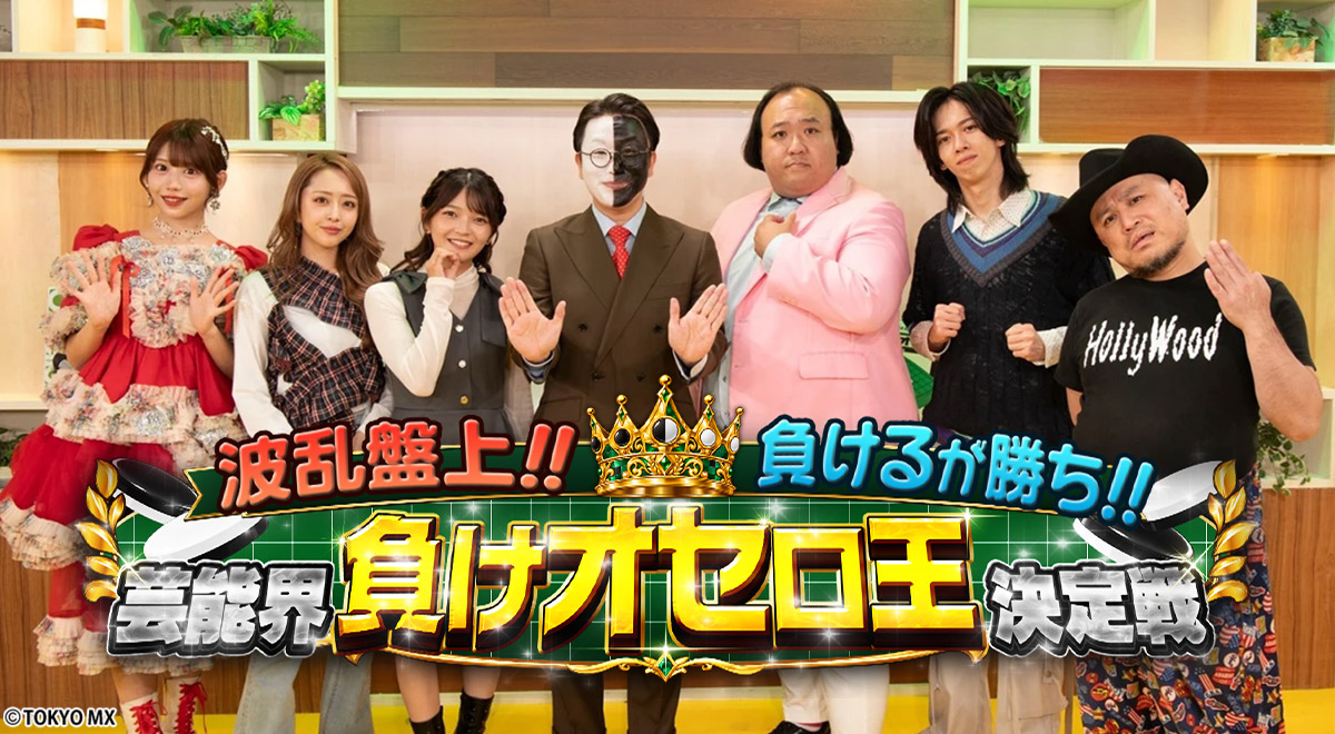 波乱盤上!!負けるが勝ち!!芸能界負けオセロ王決定戦｜バラエティ｜TOKYO MX