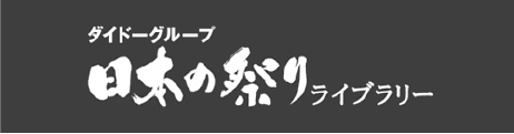 日本の祭りライブラリー