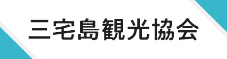 三宅島観光協会
