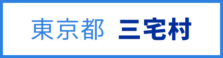 三宅村