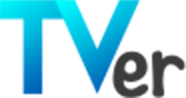 TVer見逃し無料配信！