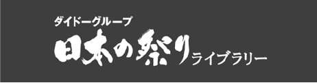 ダイドーグループ日本の祭りライブラリー