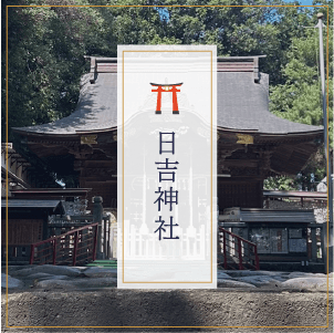 日吉神社