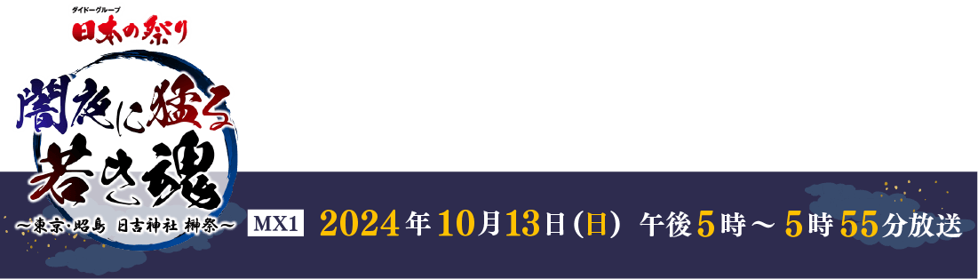 ダイドーグループ 日本の祭り「闇夜に猛る若き魂～東京都昭島日吉神社榊祭～」2024年10月13日(日)午後5時から5時55分 放送