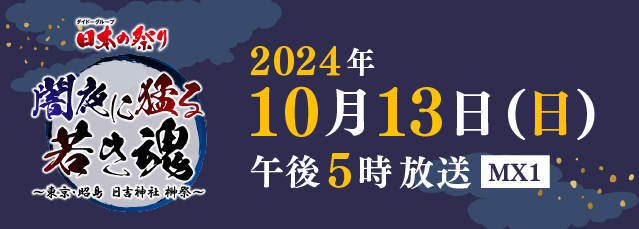 ダイドーグループ 日本の祭り「闇夜に猛る若き魂～東京都昭島日吉神社榊祭～」2024年10月13日(日)午後5時から5時55分 放送