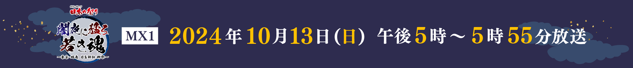 ダイドーグループ 日本の祭り「闇夜に猛る若き魂～東京都昭島日吉神社榊祭～」2024年10月13日(日)午後5時から5時55分 放送