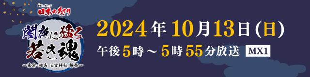 ダイドーグループ 日本の祭り「闇夜に猛る若き魂～東京都昭島日吉神社榊祭～」2024年10月13日(日)午後5時から5時55分 放送