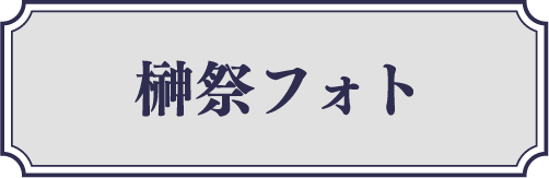 榊祭フォト