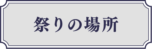 祭りの場所