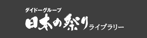 ダイドーグループ日本の祭りライブラリー