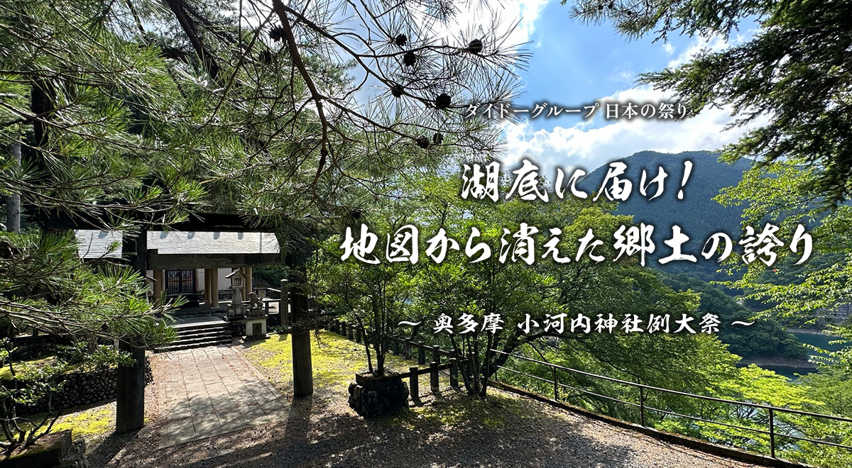 日本の祭り 湖底に届け！地図から消えた郷土の誇り～奥多摩小河内神社例大祭～｜バラエティ・情報｜TOKYO MX