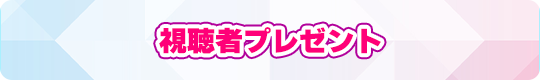 視聴者プレゼント