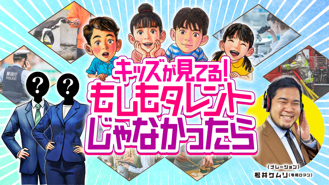 キッズが見てる！もしもタレントじゃなかったら