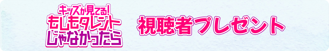 キッズが見てる！もしもタレントじゃなかったら プレゼント
