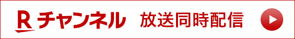 Rチャンネル
