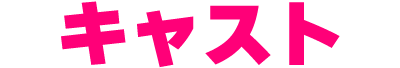 キャスト